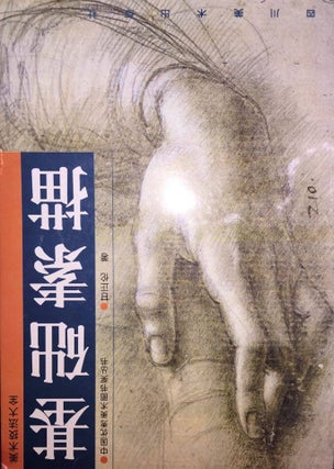 Item #161539 Basic Sketch - the art techniques Guinness Gan Zhenglun(Chinese Edition). GAN ZHENG...