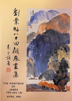 Item #273658 The Paintings of James Yeh-Jau Liu. James Yeh-Jau Liu, Ben Benet, Edmond Hakim, Chin...
